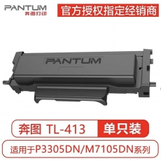 奔图-TL413原装粉盒  奔图3305/3307/7105/7107机器粉盒